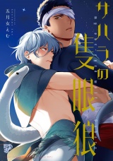 【コミックス版】サハラの隻眼狼【電子版限定特典付き】 パッケージ画像