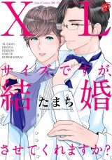 【コミックス版】XLサイズですが、結婚させてくれますか？ １（電子版限定特典付き） パッケージ画像