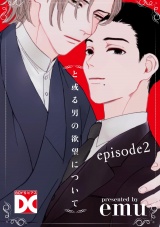 と或る男の欲望について【バラ売り】 episode2 パッケージ画像