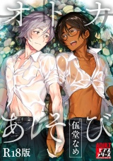 オトナあそび【R18版】 パッケージ画像