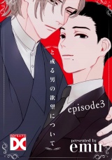 と或る男の欲望について【バラ売り】 episode3 パッケージ画像