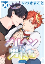 メルヘンな男たち【バラ売り】 第2幕 パッケージ画像