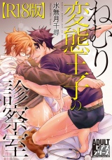 ねむり変態王子の診察室【R18版】 パッケージ画像