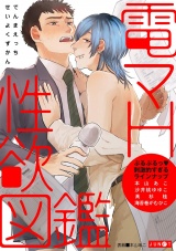 電マH性欲図鑑 パッケージ画像
