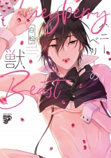 【コミックス版】ハニーベリーの獣【電子版限定特典付き】 パッケージ画像