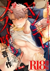 ヤンキー、メスに堕ちる！【デジタルコミックス版】【R18版】 パッケージ画像