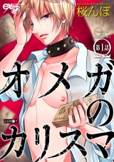 オメガのカリスマ 第1話【電子版限定特典付き】 パッケージ画像