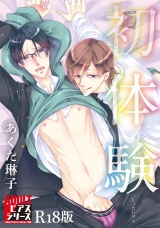 初体験【R18版】 パッケージ画像