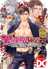 異世界極道〜剣と魔法とハジキとドスと〜【バラ売り】 第1章 パッケージ画像