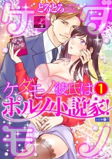 ケダモノ彼氏はポルノ小説家！ 01【電子版限定特典付き】 パッケージ画像
