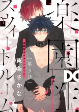 楽園性スウィートルーム【バラ売り】 第3話 パッケージ画像