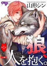 狼、人を抱く。 第1話【電子版限定特典付き】 パッケージ画像