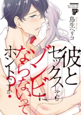 彼とセックスしてもゾンビにならないってホントですか？【電子版限定特典付き】 パッケージ画像