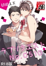 ラブリクエストNo.0510【R18版】 パッケージ画像