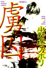虜囚 パッケージ画像