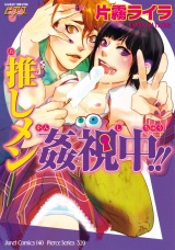 推しメン姦視中！！ パッケージ画像