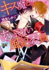 キス魔とあぶない風紀委員 パッケージ画像