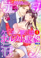 ケダモノ彼氏はポルノ小説家！ 04 パッケージ画像