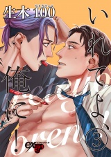 いれてよ、俺に！ 3 パッケージ画像