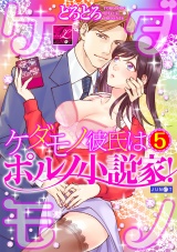 ケダモノ彼氏はポルノ小説家！ 05 パッケージ画像
