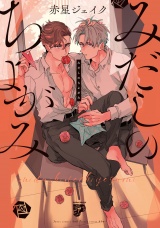 みだしのちよがみ【電子版限定特典付き】 パッケージ画像