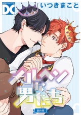 メルヘンな男たち【バラ売り】 最終幕 パッケージ画像
