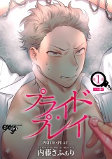 プライド・プレイ 第1話【電子版限定特典付き】 パッケージ画像