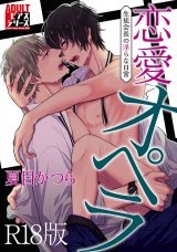 恋愛オペラ〜生徒会長の淫らな日常〜【R18版】 パッケージ画像