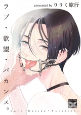 ラブ・欲望・バカンス。 パッケージ画像
