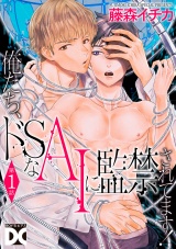 俺たち、ドSなAIに監禁されてます！【バラ売り】 第1話 パッケージ画像