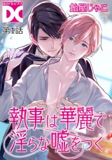 執事は華麗で淫らな嘘をつく【バラ売り】 第1話 パッケージ画像