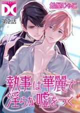 執事は華麗で淫らな嘘をつく【バラ売り】 第2話 パッケージ画像