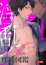 淫乱リーマン性欲図鑑 パッケージ画像