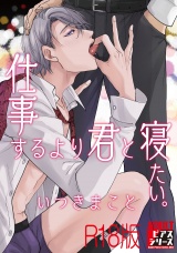 仕事するより君と寝たい。【R18版】 パッケージ画像