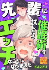 先輩に催眠術を試したらエッチなことになりました パッケージ画像