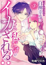 美少年顔課長・白神幸斗に今夜も私だけがイカされる!? 第3話 パッケージ画像