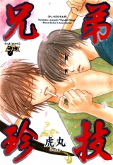 兄弟珍技 パッケージ画像