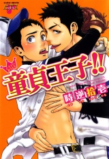 童貞王子！！ パッケージ画像