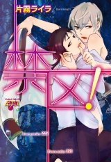 禁区！ パッケージ画像