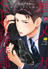 雄メガSEX接待部【R18コミックス新装版】 パッケージ画像