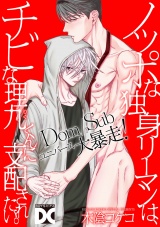 ノッポな独身リーマンは、チビな理九くんに支配されたい。 パッケージ画像