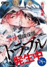 天使警備保障、本日もトラブル発生中 第1話 パッケージ画像