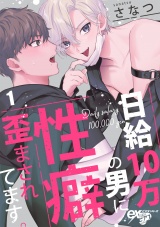 日給10万の男に性癖歪まされてます。 1 パッケージ画像