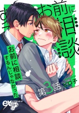 お前に相談するんじゃなかった 第3話 パッケージ画像