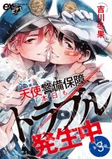天使警備保障、本日もトラブル発生中 第3話 パッケージ画像