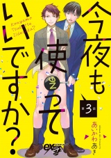今夜も使っていいですか？ 第3話 パッケージ画像
