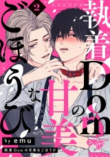 執着Domの甘美なごほうび 2話 パッケージ画像