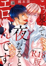 こう見えて、夜になるとエロいんです。【R18版】 パッケージ画像