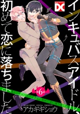 インキュバスアイドル、初めて恋に落ちました【バラ売り】 第6話 パッケージ画像