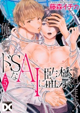 俺たち、ドSなAIに監禁されてます！【バラ売り】 第5話 パッケージ画像